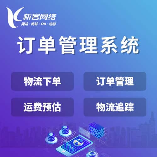 乐山订单管理系统