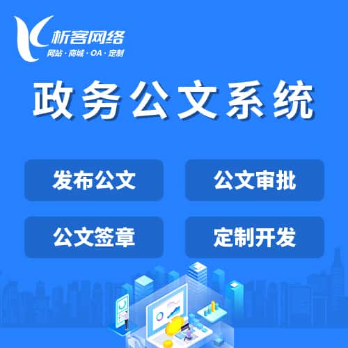 乐山政务公文系统
