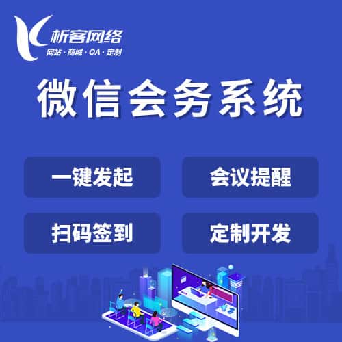 乐山微信会务系统