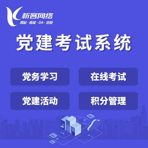 乐山党建考试系统|智慧党建平台|数字党建|党务系统解决方案