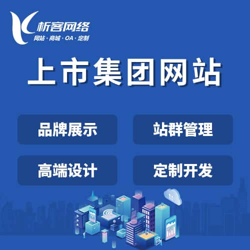 乐山上市集团网站定制
