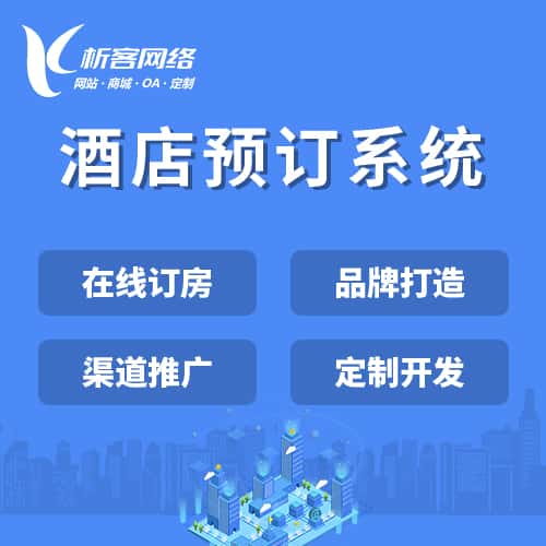 乐山酒店预订系统