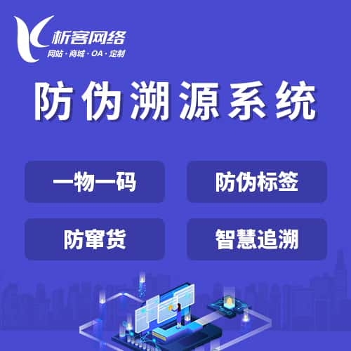乐山防伪溯源系统