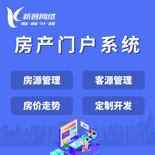 乐山房产门户系统