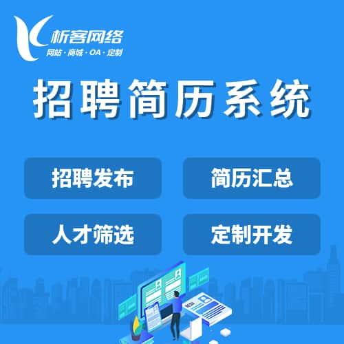 乐山招聘简历系统