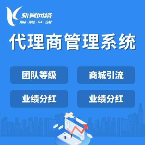 乐山代理商管理系统