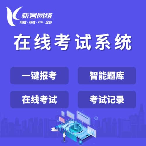 乐山在线考试系统