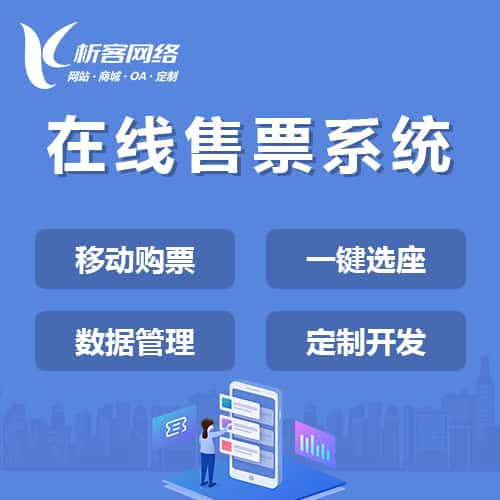 乐山在线售票系统