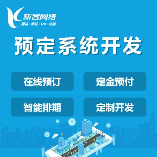 乐山预定系统开发