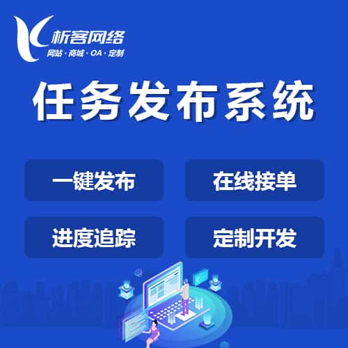 乐山任务发布系统