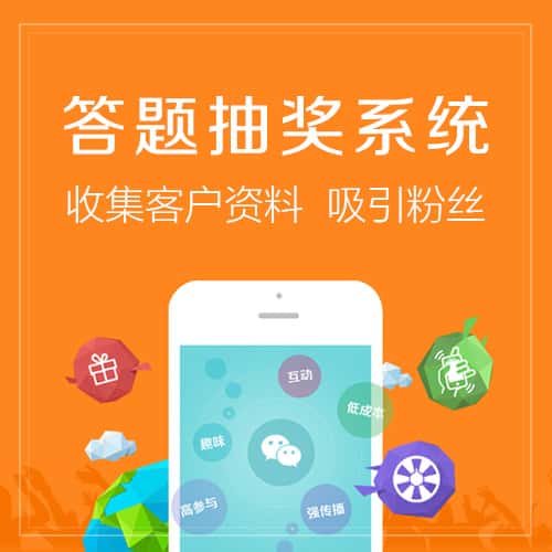 乐山答题抽奖系统