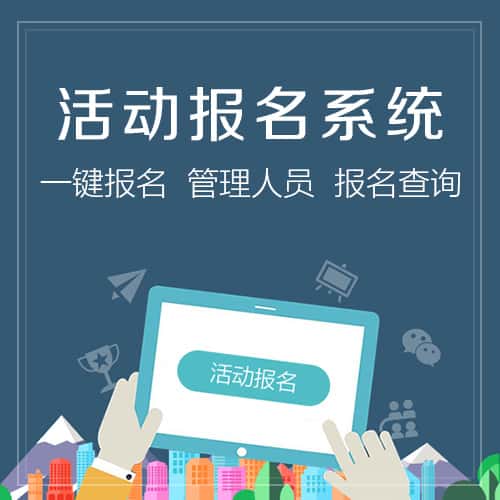 乐山活动报名系统
