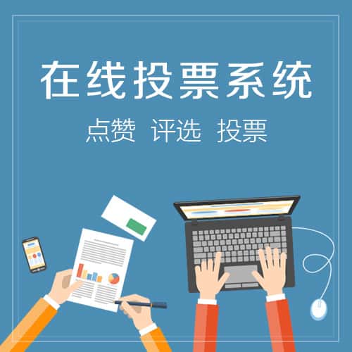 乐山在线投票系统