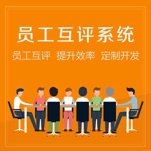 乐山员工互评系统