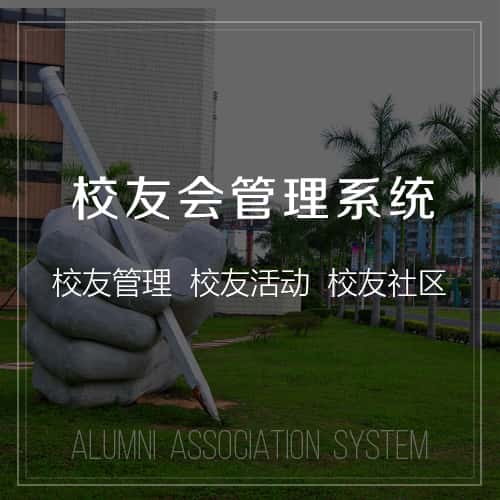 乐山校友会管理
