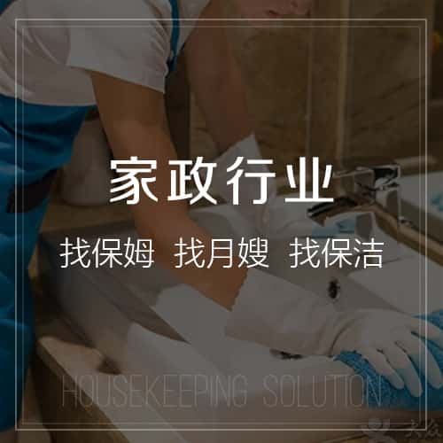 乐山家政