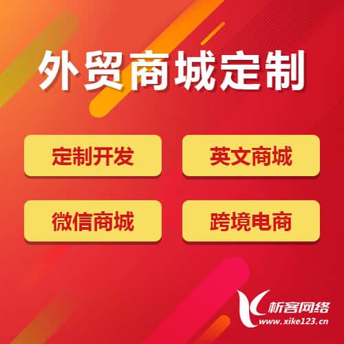 乐山外贸商城定制