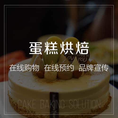 乐山蛋糕烘焙
