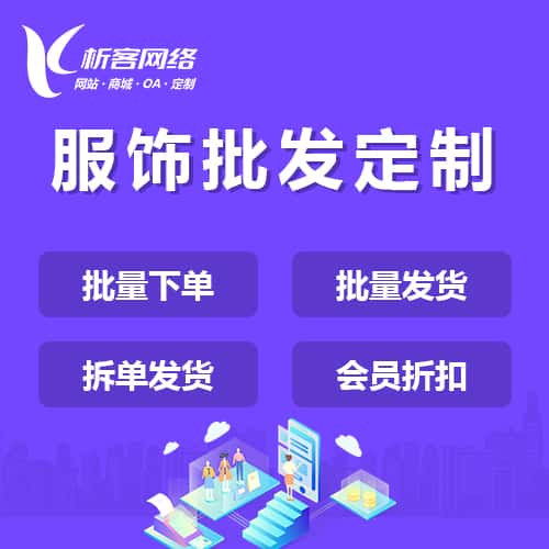 乐山服饰批发商城定制