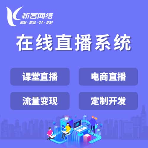 乐山在线直播系统