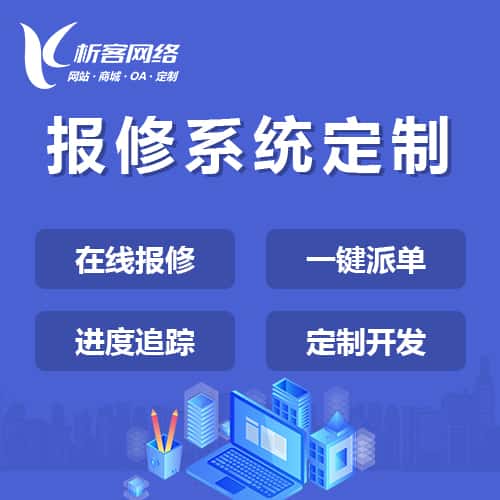 乐山报修系统定制