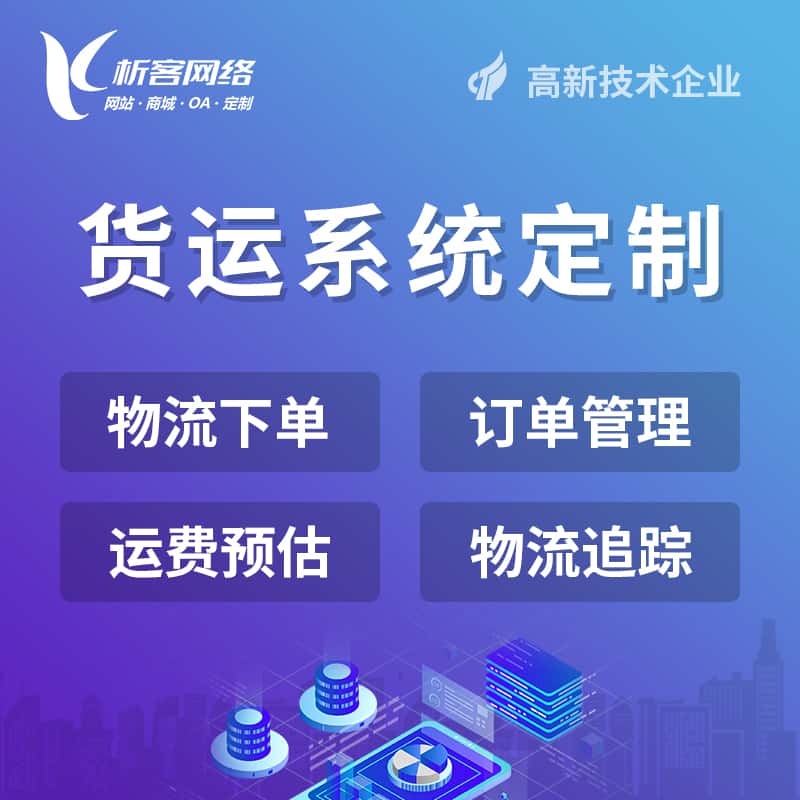 乐山物流货运订单系统