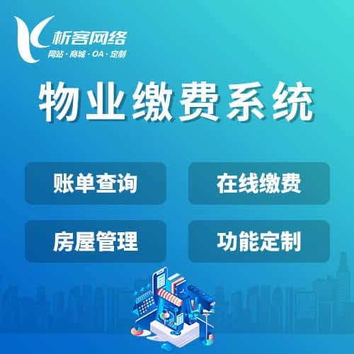 乐山物业缴费系统