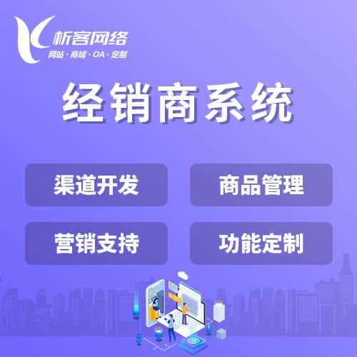 乐山经销商系统