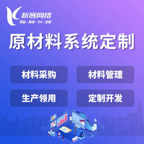 乐山原材料系统