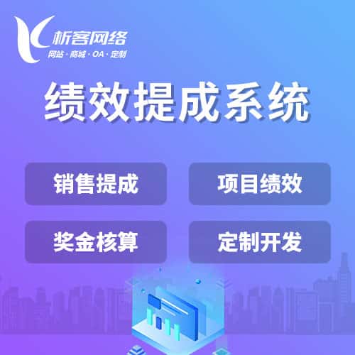 乐山绩效提成系统