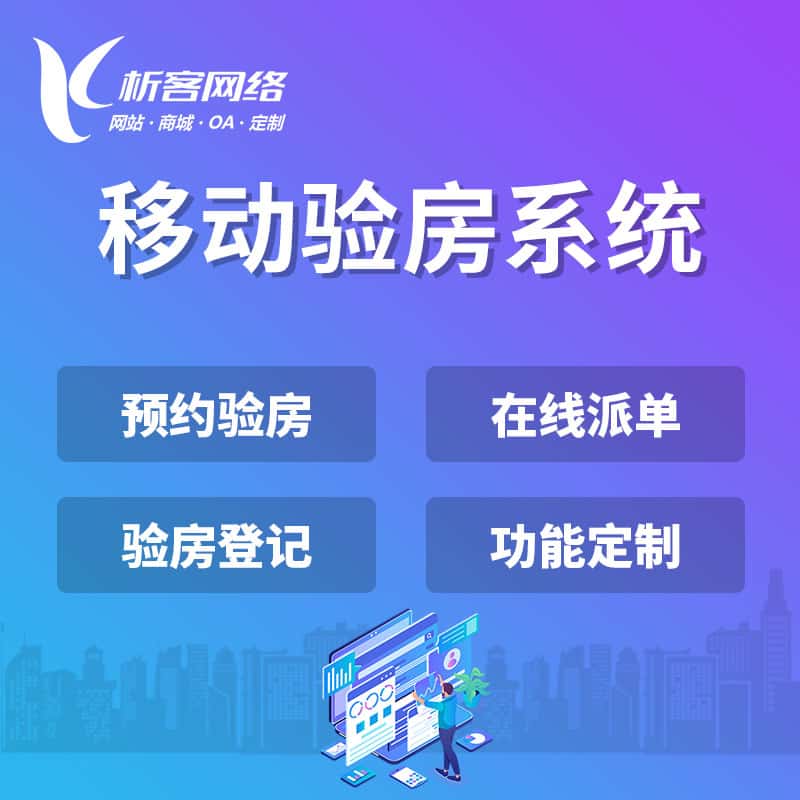 乐山移动验房系统