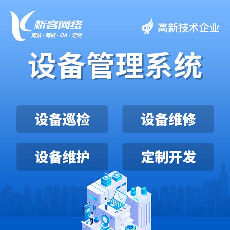 乐山设备管理系统