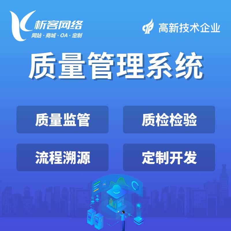 乐山质量管理系统