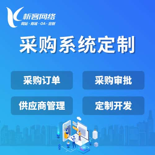 乐山采购系统开发