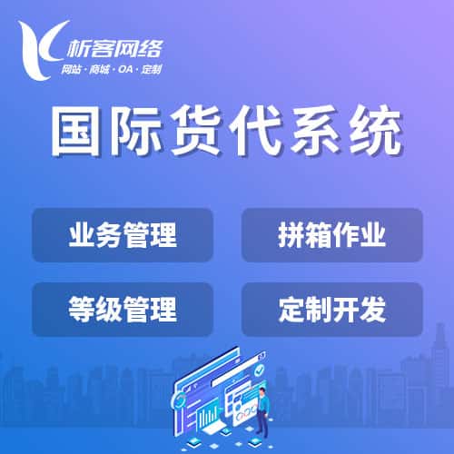乐山国际货代系统