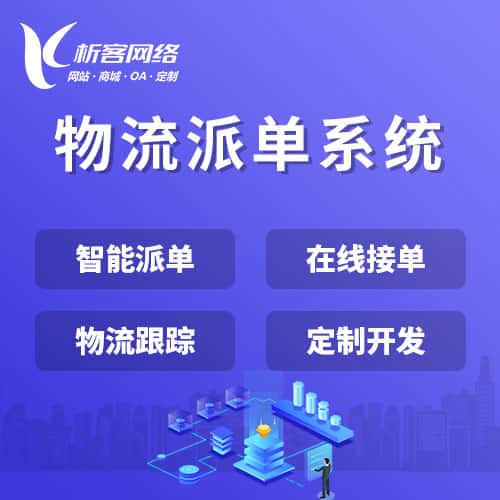 乐山物流派单系统