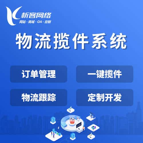 乐山物流揽件系统