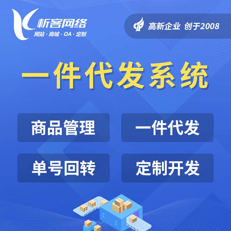乐山海外仓一件代发系统