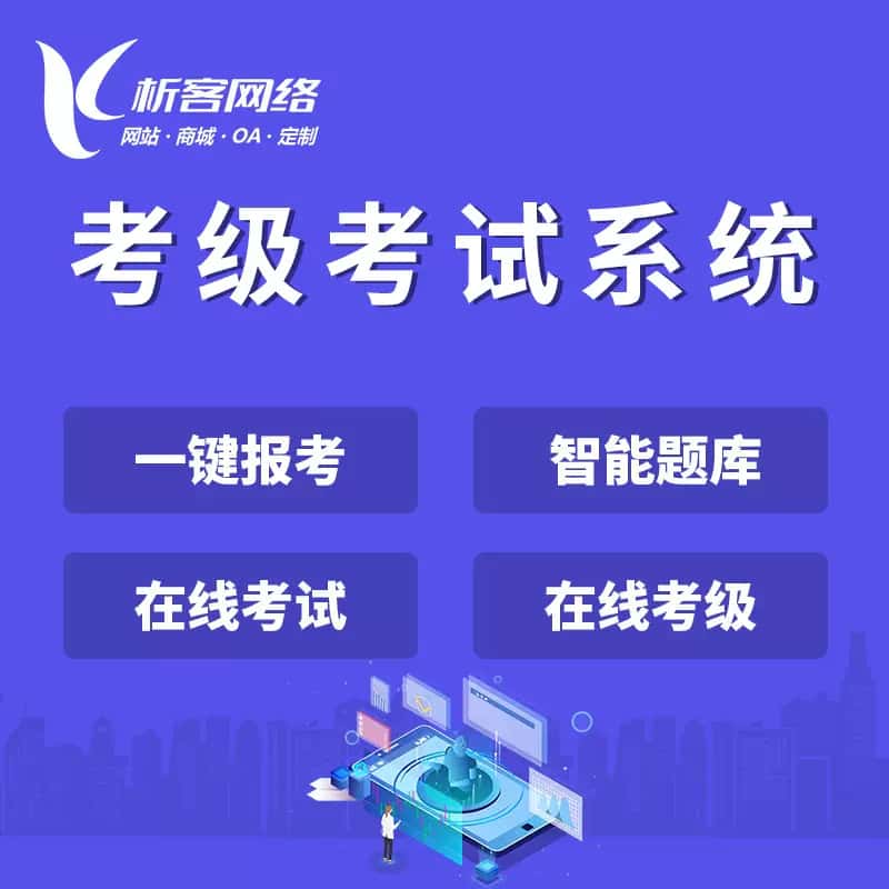 乐山考级考试系统