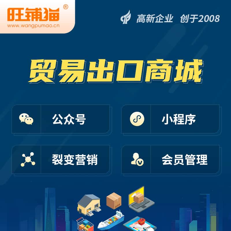 乐山贸易出口小程序微商城