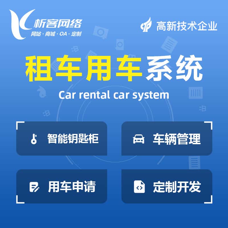 乐山租车用车系统