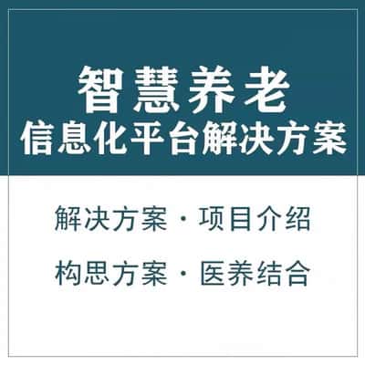乐山智慧养老顾问系统