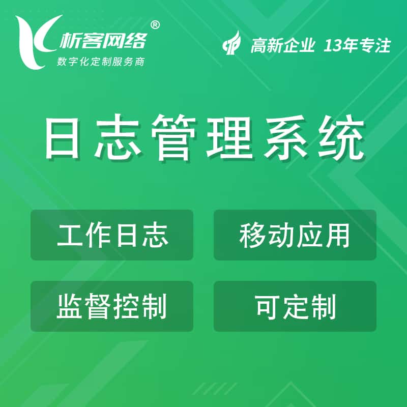 乐山日志管理系统