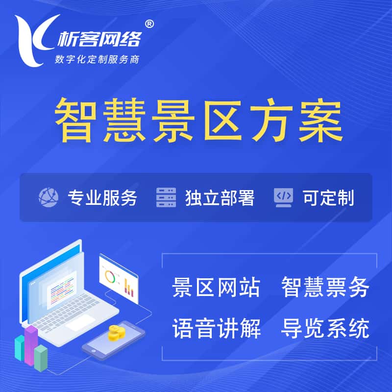 乐山智慧景区系统解决方案