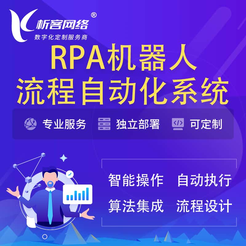 乐山RPA机器人流程自动化智能化系统