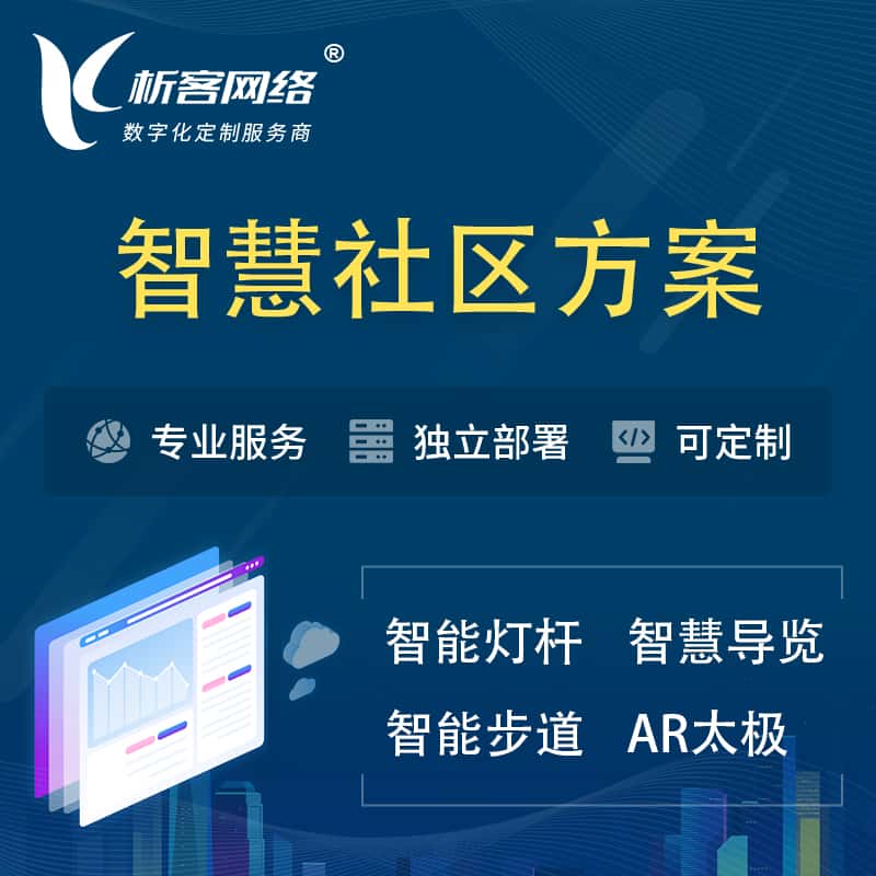 乐山智慧社区、AR太极、智能跑道、