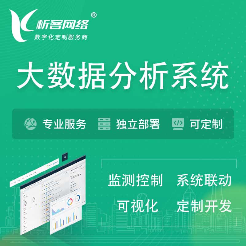 乐山大数据统计分析系统