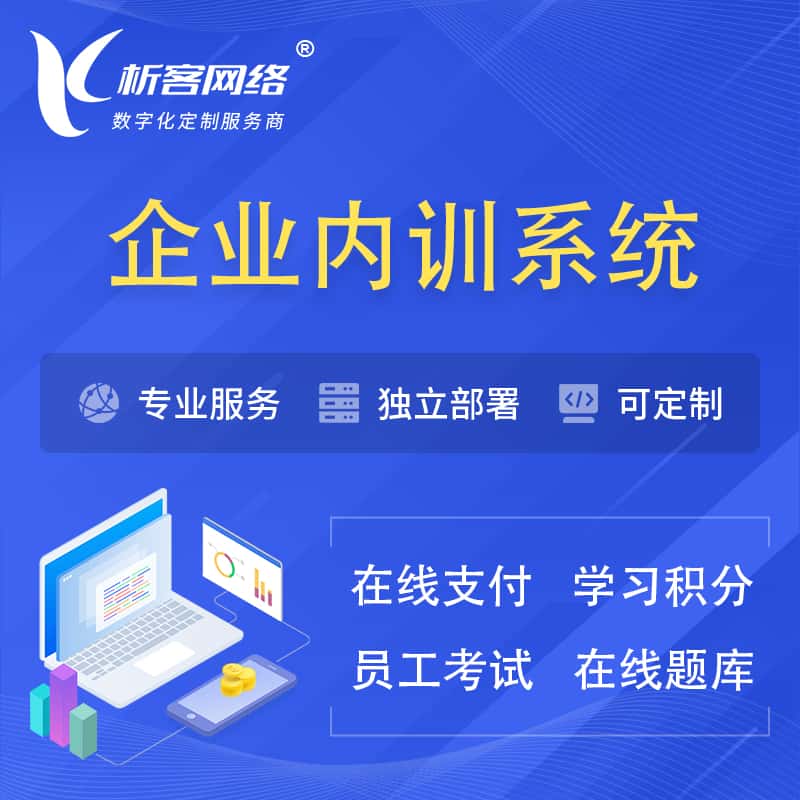 乐山企业内训系统 | 在线培训员工考试网课系统