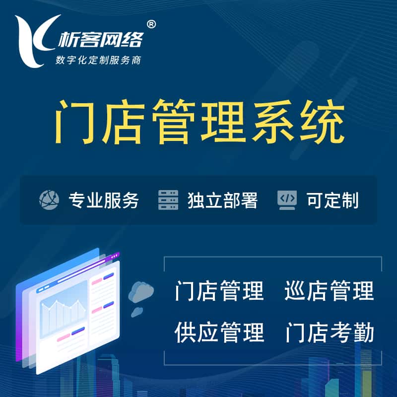 乐山门店管理系统 | 巡店管理供货渠道管理