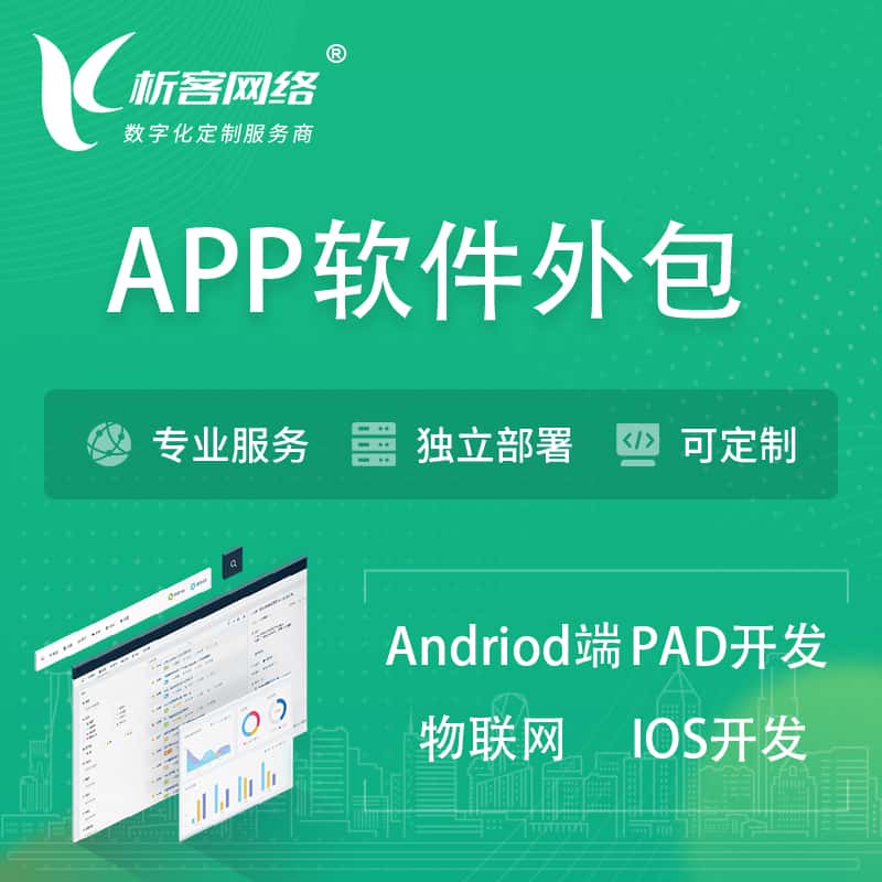 乐山APP软件外包开发 | 高端定制